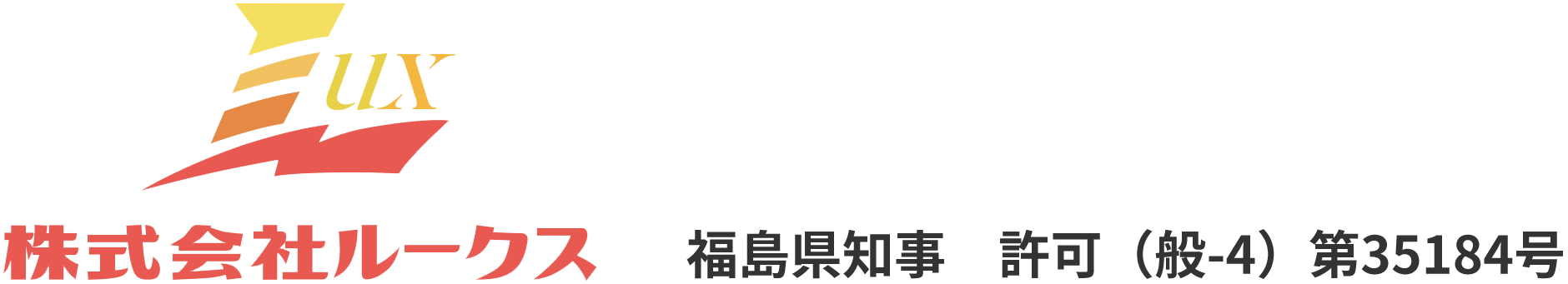 株式会社ルークス  – 総合建築業者 –
